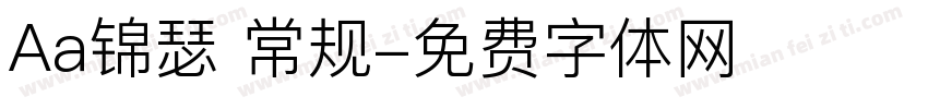 Aa锦瑟 常规字体转换